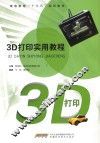 3D打印实用教程