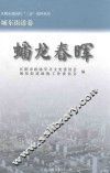 江阴市建国后“三亲”史料丛书  蟠龙春晖