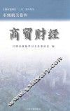 江阴市建国后“三亲”史料丛书  商贸财经