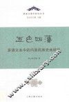 五色四藩  多语文本中的内亚民族史地研究