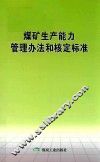 煤矿生产能力管理办法和核定标准