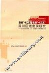 总结十二五  谋划十三五四川区域发展研究  四川省市州社科联优秀研究报告汇编  2015版