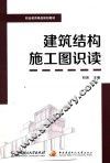 建筑结构施工图识读