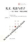 礼义、礼法与君子  荀子“群居和一”理解社会的构建