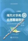 现代计算机应用基础导论