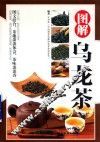 图解乌龙茶