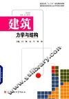 建筑力学与结构