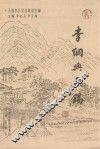 李纲与无锡