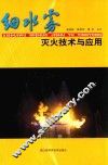 细水雾灭火技术与应用