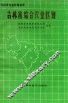 吉林省综合农业区划