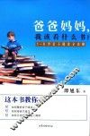爸爸妈妈，我该怎么看书？  1-6岁亲子阅读指导全攻略