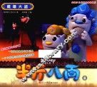半斤八两  8  雌雄大盗  3-6岁  剧情版