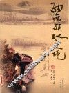 纳西族水文化