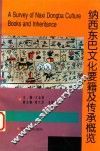 纳西东巴文化要籍及传承概览