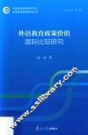 语言教育战略研究丛书  外语教育政策价值国际比较研究