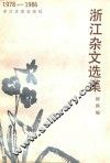 浙江杂文选集  1978-1986
