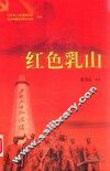 红色乳山