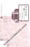 珠村俗影  4  民间博物