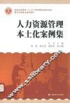 人力资源管理本土化案例集