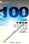 中国百家非公有企业风采