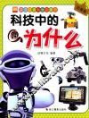 亲子共读科学启蒙书  科技中的为什么  注音版