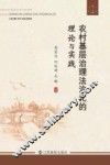 农村基层治理法治化的理论与实践