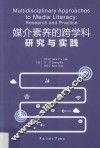 媒介素养的跨学科研究与实践