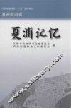 江阴市建国后“三亲”史料丛书  夏浦记忆