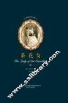 世界文学名著  茶花女