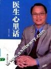 医生心里话