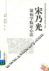 宋乃光温病学临证心法