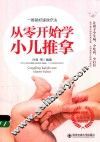 生活·家系列  从零开始学小儿推拿