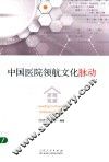 中国医院领航文化脉动