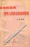 保持和发展党同人民群众的血肉联系