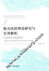 海关估价理论研究与实务解析