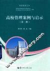 高校管理案例与启示  第2辑