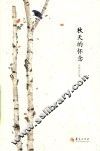 秋天的怀念
