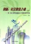 创新  社会建设之魂  第3辑  第三届上海社会建设十大创新项目汇编