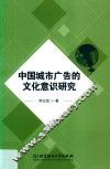 中国城市广告的文化意识研究