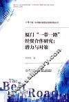 “一带一路”与中国开放型经济新体制丛书  厦门“一带一路”经贸合作研究  潜力与对策