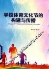 学校体育文化节的构建与传播