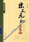 宋末元初大变局