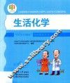 “60岁开始读”科普教育丛书  生活化学