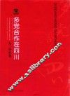 多党合作在四川  九三学社卷