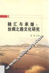 融汇与承继  丝绸之路文化研究