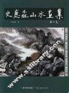 史应淼山水画集