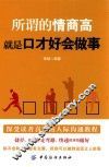 所谓的情商高，就是口才好会做事