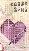 心血管疾病常识问答
