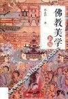 佛教美学新编