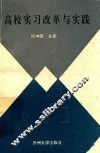高校实习改革与实践